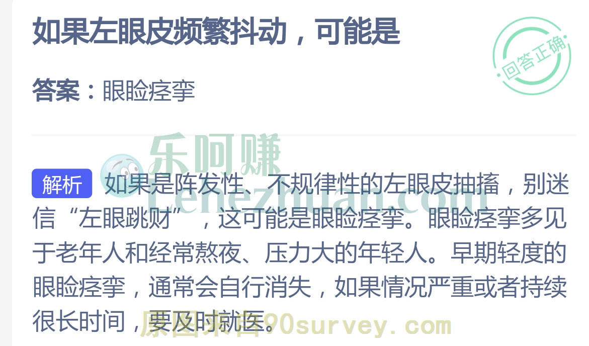 如果左眼皮频繁抖动,可能是?答案:眼睑痉挛