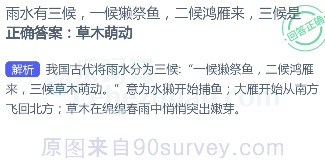 雨水有三候，一候獭祭鱼，二候鸿雁来，三候是？