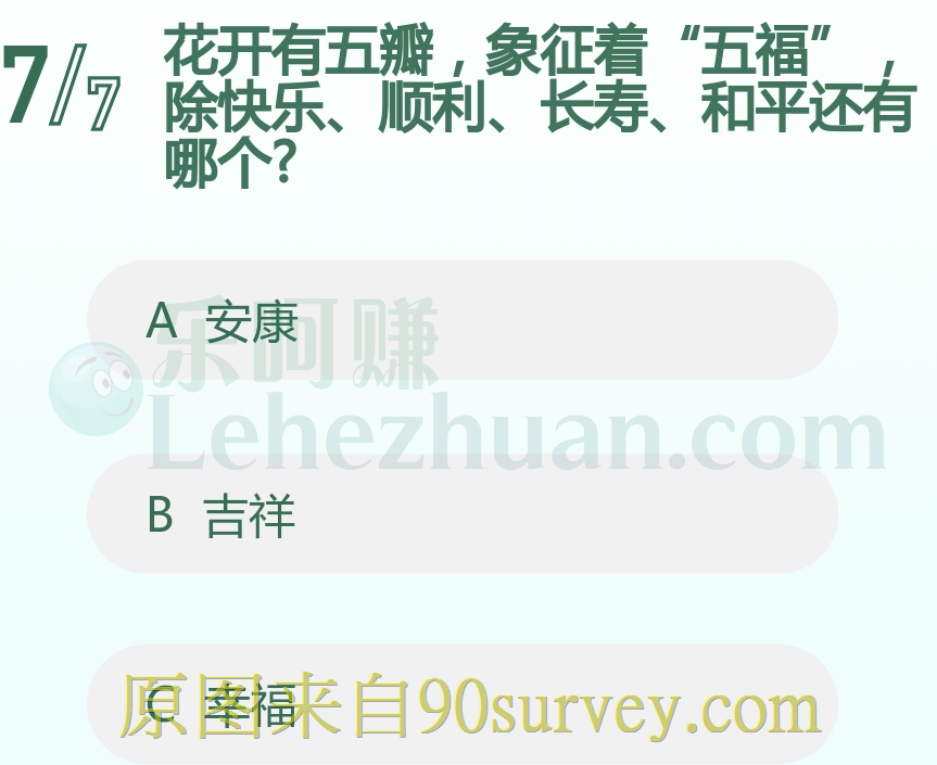 花开有五瓣,象征着“五福”,除快乐、顺利、长寿、和平还有?