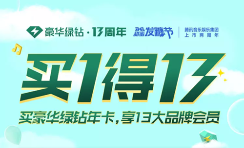 【联合会员特价180元】QQ音乐买1得13大品牌会员