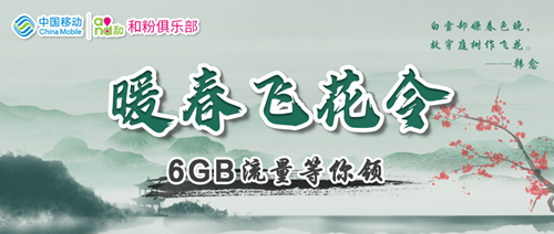 【免费流量】暖春飞花令6GB流量等你领