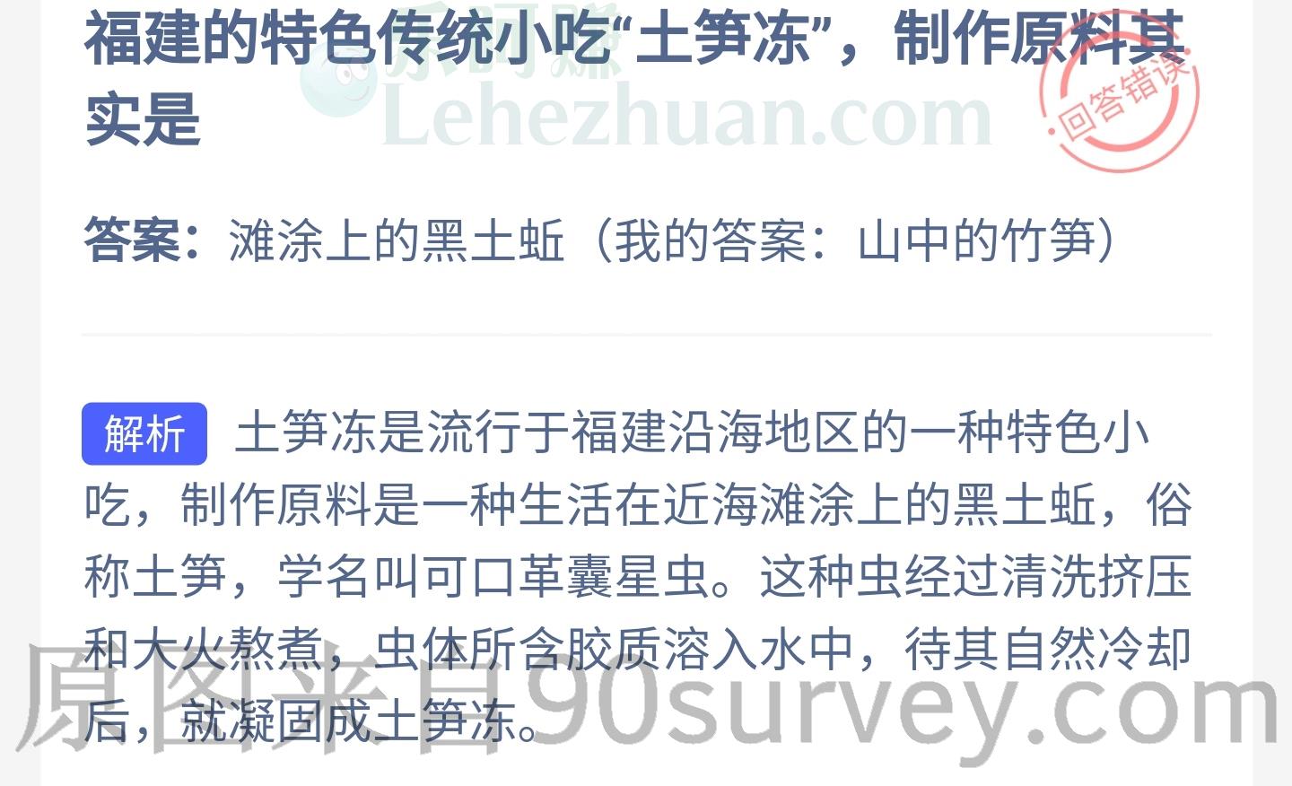 福建的特色传统小吃土笋冻的制作原料是什么？答案：滩涂上的黑土蚯