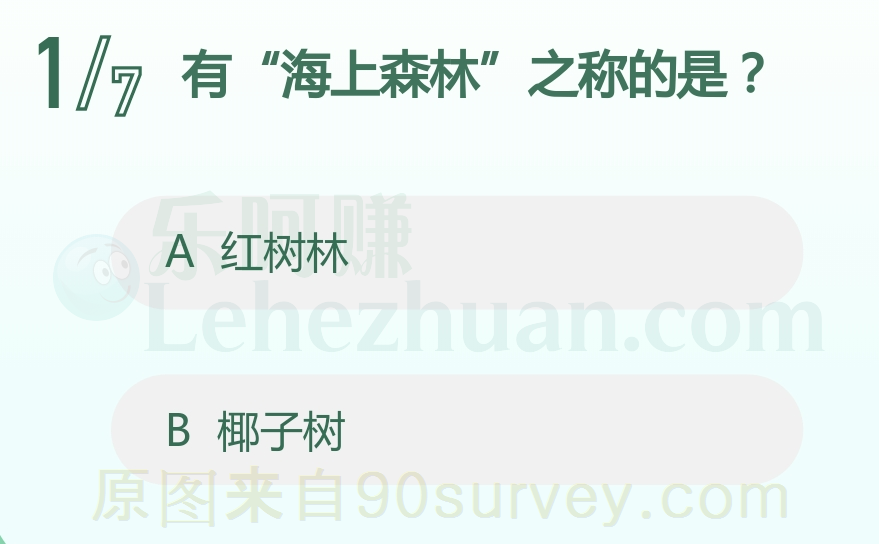 有“海上森林”之称的是?