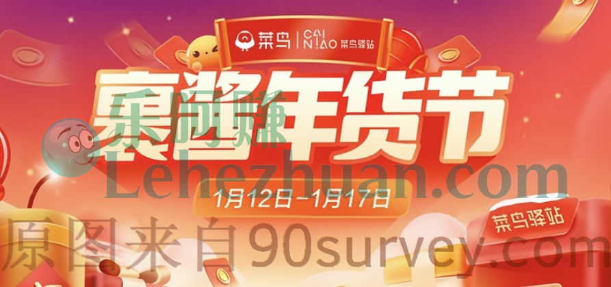 【菜鸟APP】裹裹2022裹酱年货节活动规则