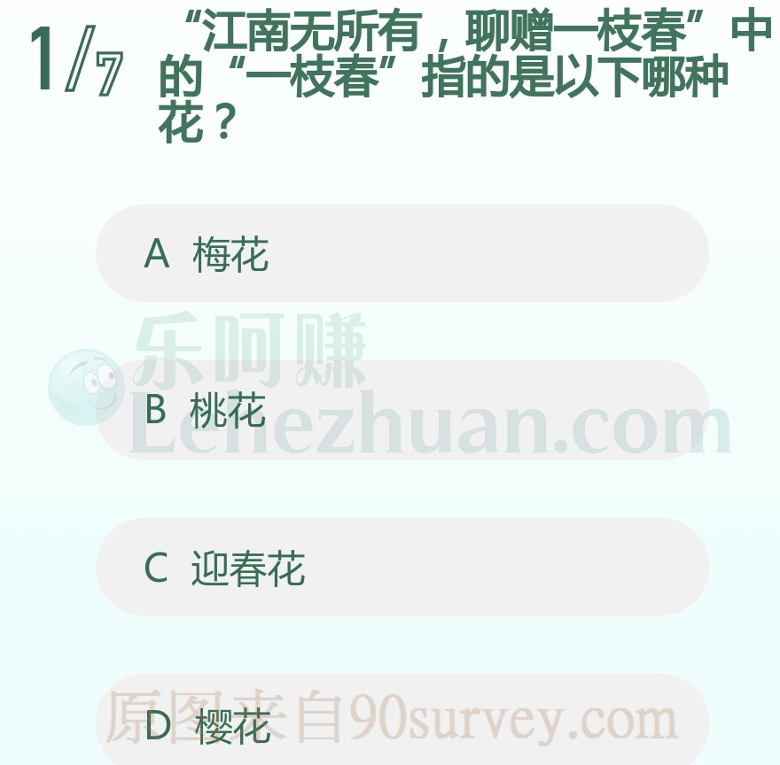 “江南无所有,聊赠一枝春”中的“一枝春”指的是以下哪种花?