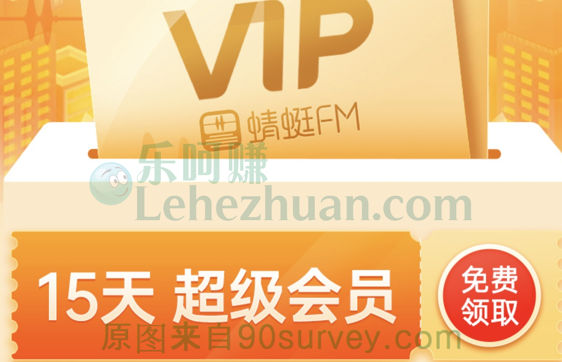 免费领取蜻蜓FM会员活动 免费领取蜻蜓FM会员活动