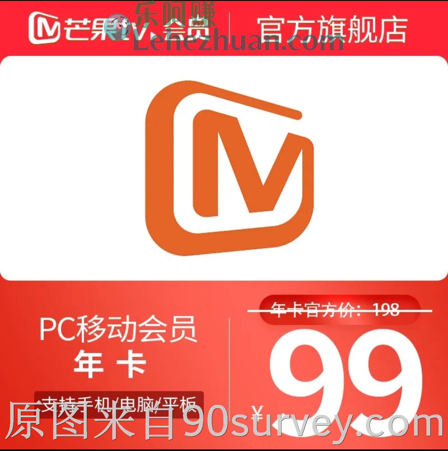 【只限今天】芒果TV手机/平板/电脑会员年卡仅需99元 【只限今天】芒果TV手机/平板/电脑会员年卡仅需99元