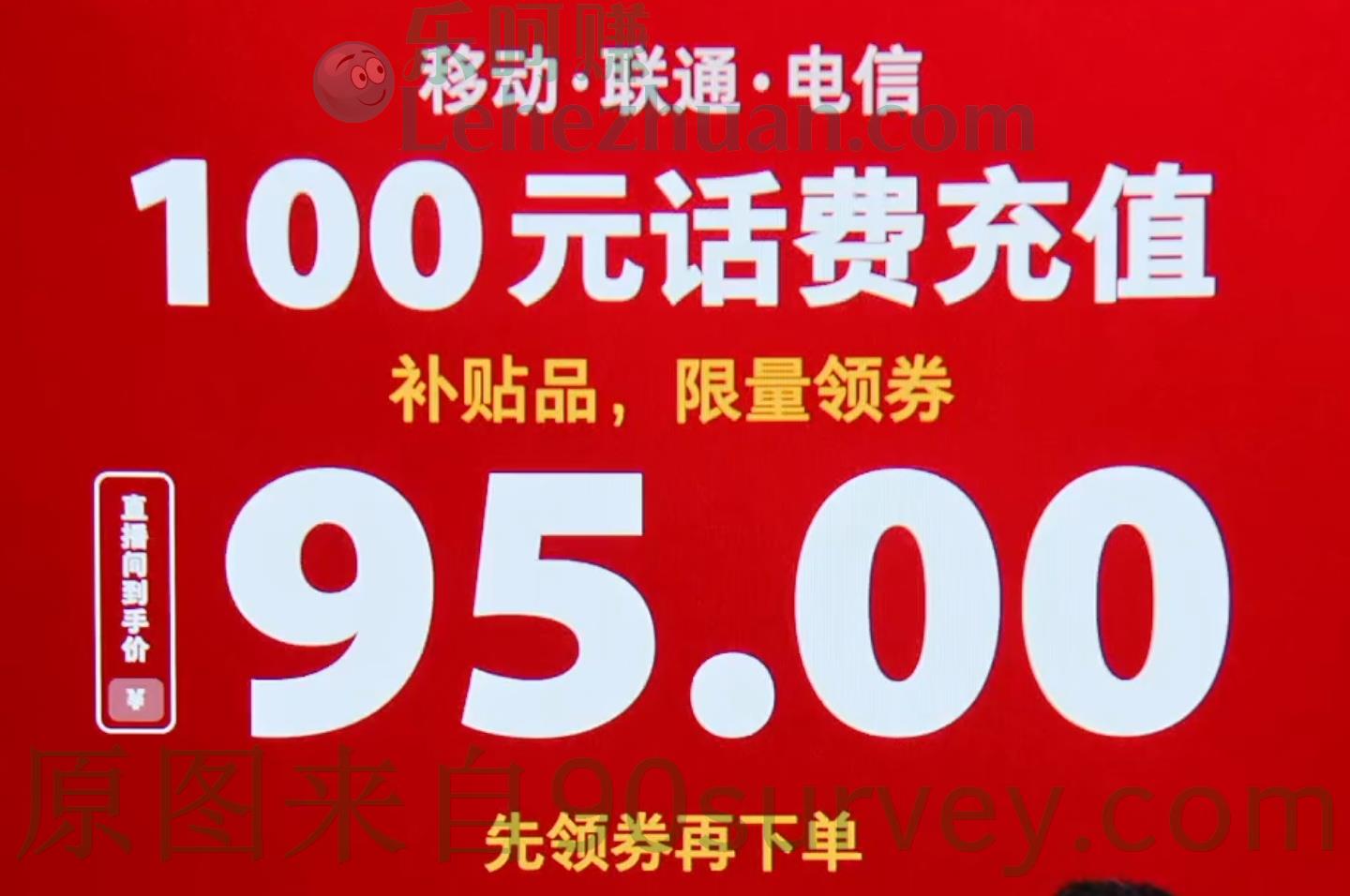 抖音罗永浩直播间三网话费充值95折