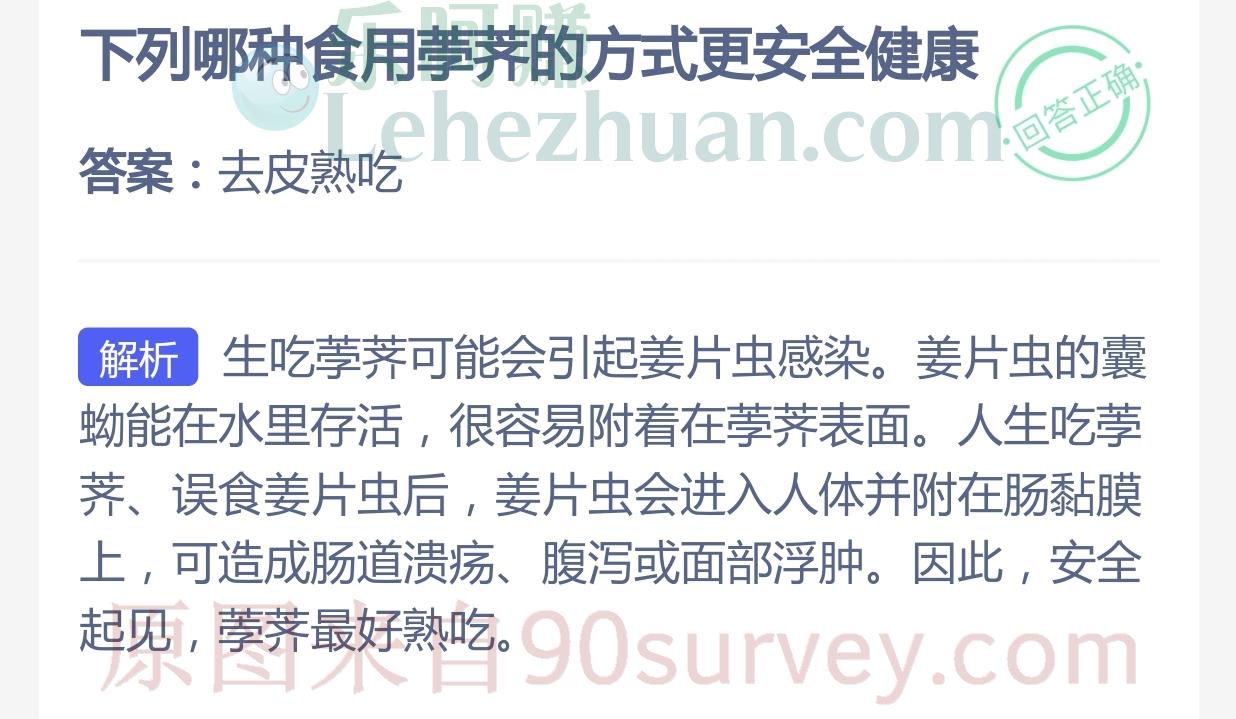 下列哪种食用荸荠的方式更安全健康?答案:去皮熟吃 下列哪种食用荸荠的方式更安全健康?答案:去皮熟吃