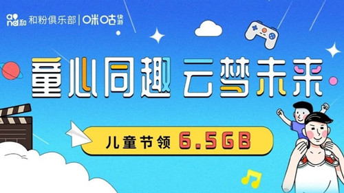 保持童心云梦未来最高领6.5GB全国通过免费流量 保持童心云梦未来最高领6.5GB全国通过免费流量