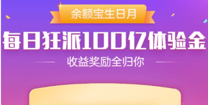 余额宝生日月每天狂分100亿体验金 余额宝生日月每天狂分100亿体验金