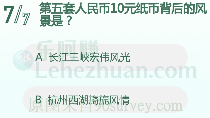 第五套人民币10元纸币背后的风景是?