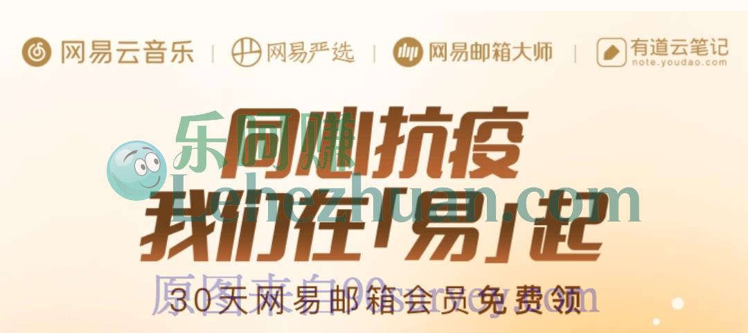 网易邮箱会员免费领 网易邮箱会员免费领