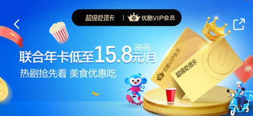 联合会员饿了么-优酷联合会员年卡限时189元 联合会员饿了么-优酷联合会员年卡限时189元