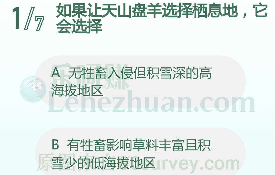 如果让天山盘羊选择栖息地，它会选择？
