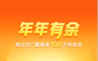 2020支付宝跳龙门赢最高100万体验金