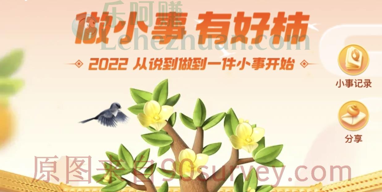 【芝麻信用】2022做小事有好柿活动