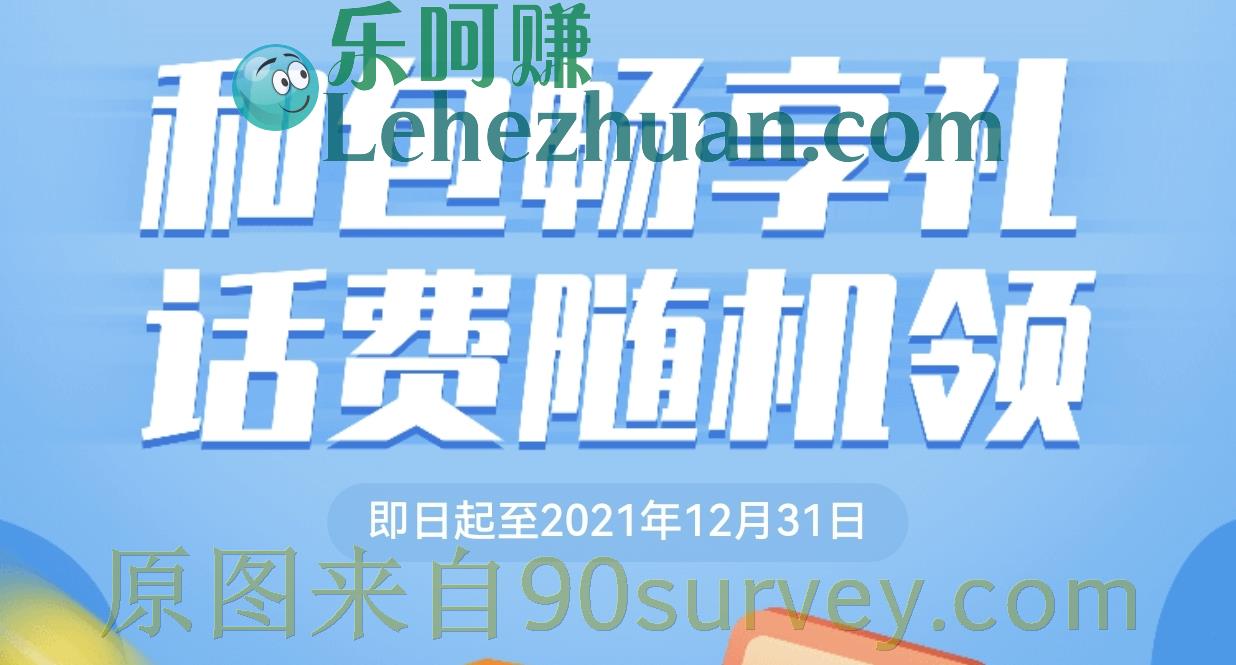 点击领取话费奖励!和包畅享礼,话费随机领。 点击领取话费奖励!和包畅享礼,话费随机领。