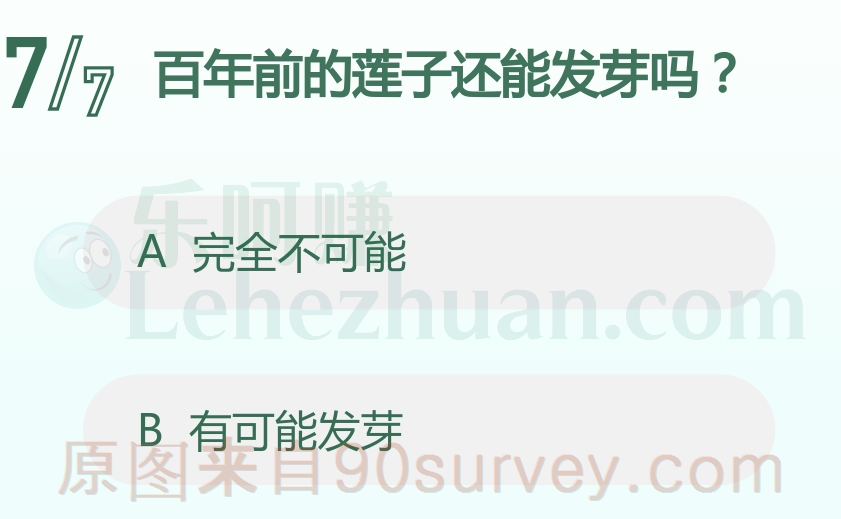 百年前的莲子还能发芽吗？