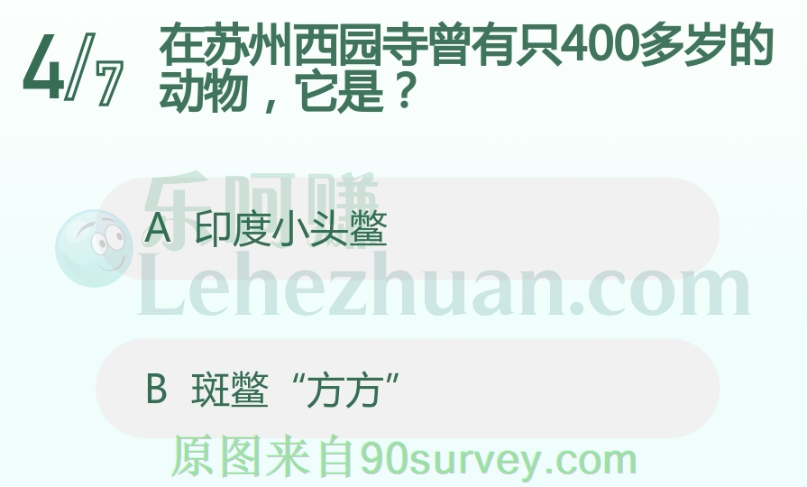 在苏州西园寺曾有只400多岁的动物，它是？