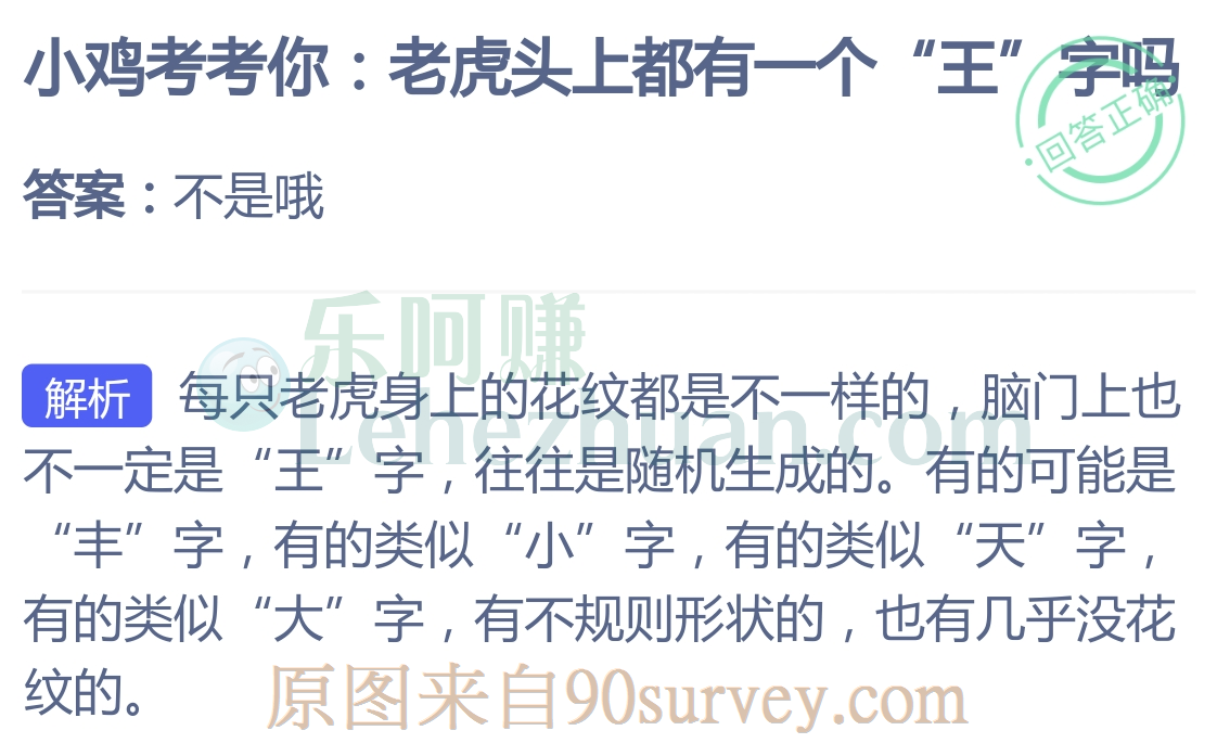 老虎头上都有一个“王”字吗？答案：不是哦