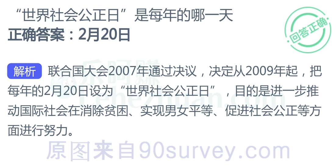 世界社会公正日是每年的哪一天？