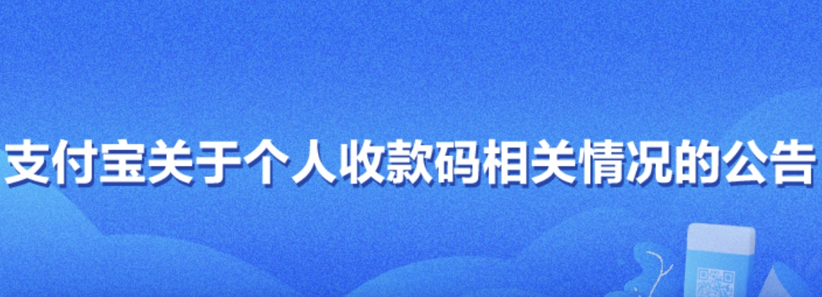 2022年3月1日之后,支付宝的个人收款码可继续使用 2022年3月1日之后,支付宝的个人收款码可继续使用