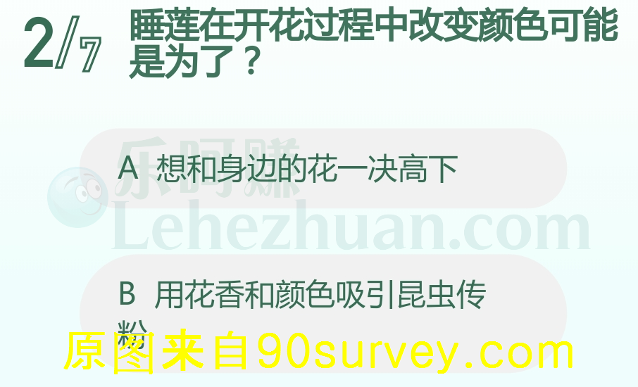 睡莲在开花过程中改变颜色可能是为了？