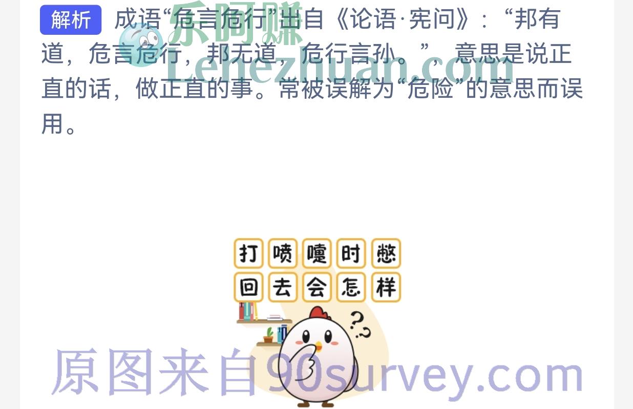 成语"危言危行"形容什么?答案:说话、做事正直 成语"危言危行"形容什么?答案:说话、做事正直