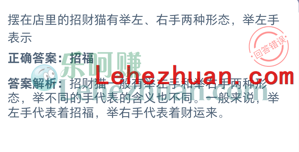 摆在店里的招财猫举左手表示什么?正确答案:招福 摆在店里的招财猫举左手表示什么?正确答案:招福