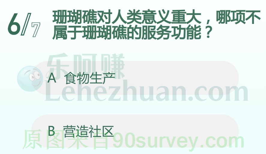 珊瑚礁对人类意义重大，哪项不属于珊瑚礁的服务功能？答案：营造社区