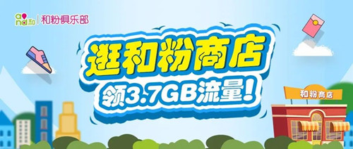 逛和粉商店免费领3.7GB流量 逛和粉商店免费领3.7GB流量