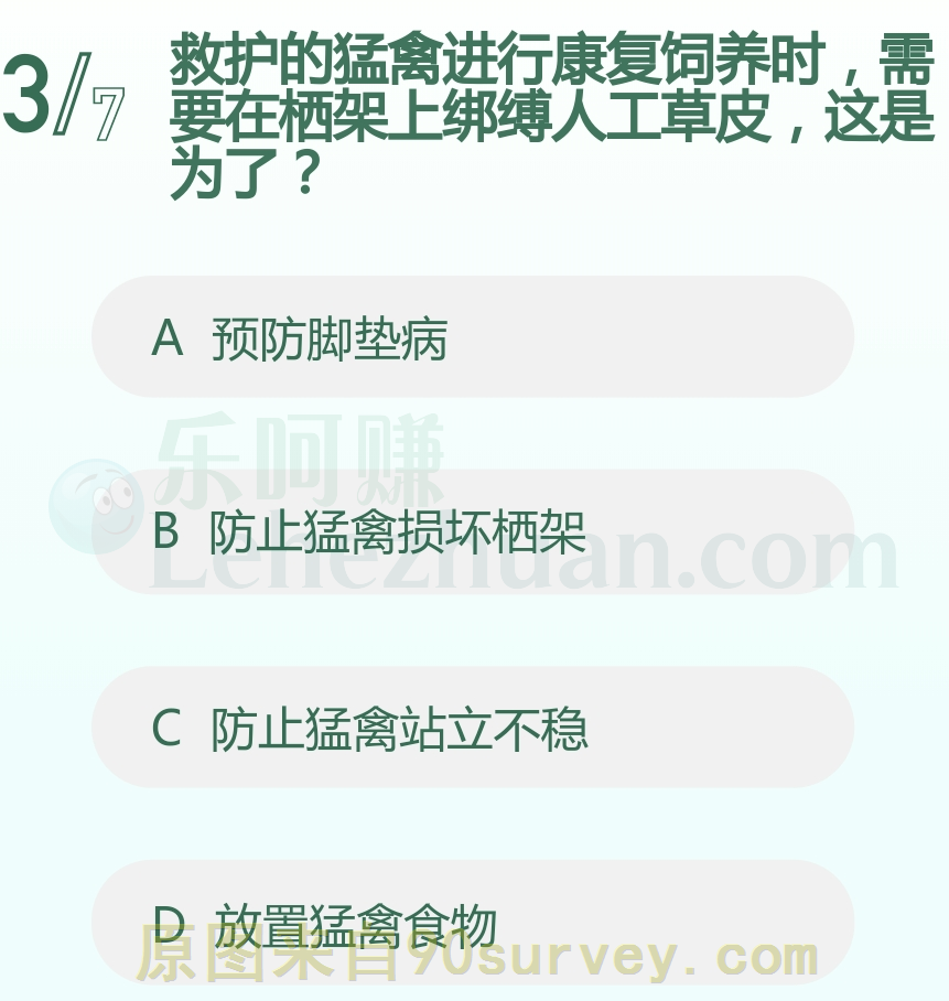 救护的猛禽进行康复饲养时,需要在栖架上绑缚人工草皮,这是为了?