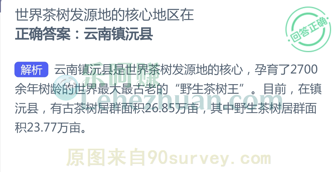 世界茶树发源地的核心地区在?