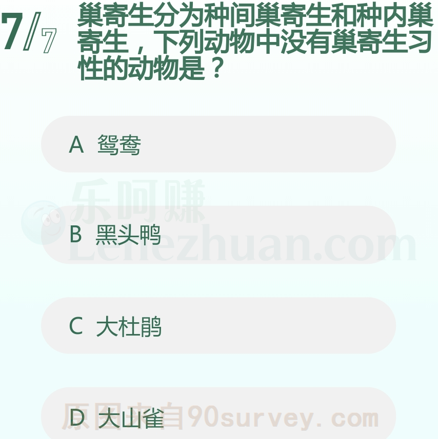 巢寄生分为种间巢寄生和种内巢寄生,下列动物中没有巢寄生习性的动物是?