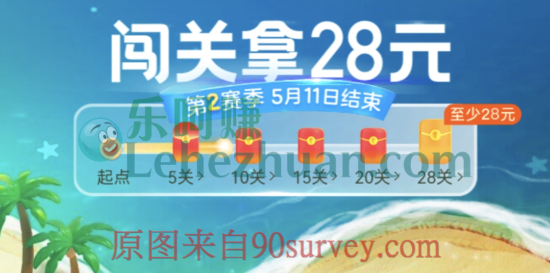 【五一活动】淘特APP闯关拿28元红包活动 【五一活动】淘特APP闯关拿28元红包活动