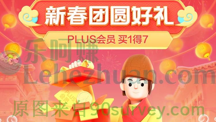 去哪儿旅行PLUS联合会员买1得7活动