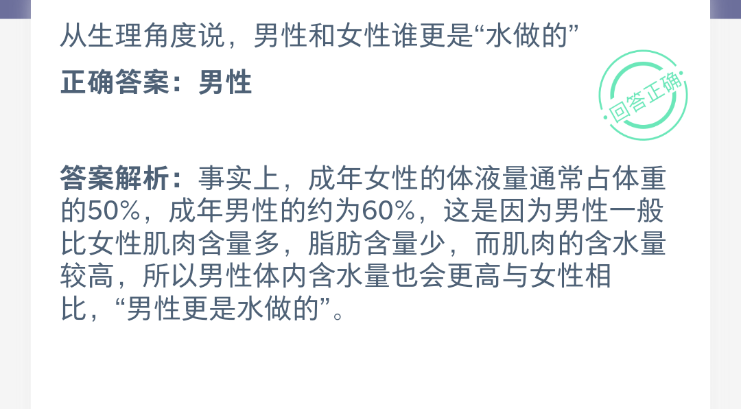 从生理角度说,男性和女性谁更是“水做的”正确答案:男性 从生理角度说,男性和女性谁更是“水做的”正确答案:男性