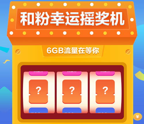 中国移动和粉俱乐部幸运摇奖机6GB流量在等你 中国移动和粉俱乐部幸运摇奖机6GB流量在等你
