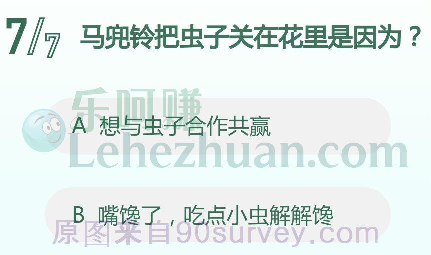 马兜铃把虫子关在花里是因为?
