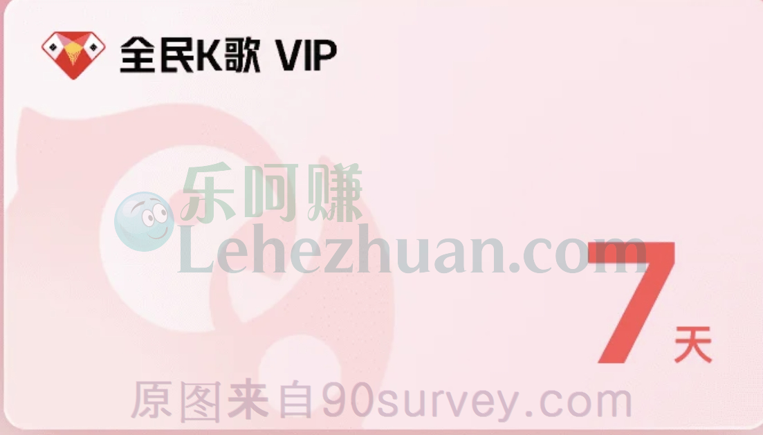 【免费会员】全民K歌7天会员免费领