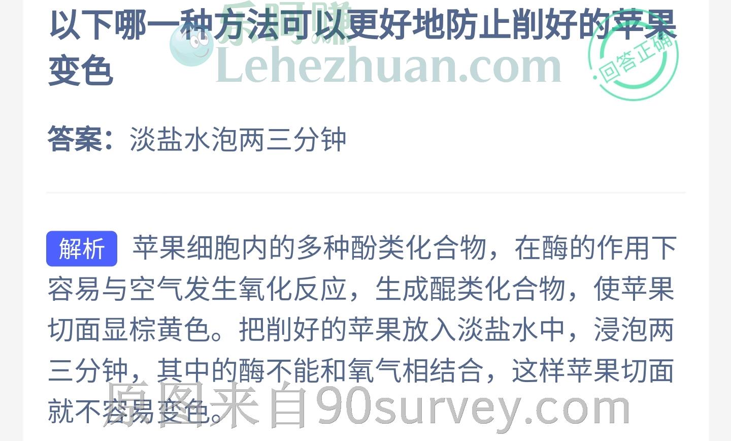 以下哪一种方法可以更好地防止削好的苹果变色?答案:淡盐水泡两三分钟 以下哪一种方法可以更好地防止削好的苹果变色?答案:淡盐水泡两三分钟