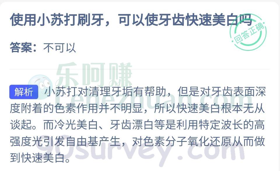 使用小苏打刷牙，可以使牙齿快速美白吗？答案：不可以