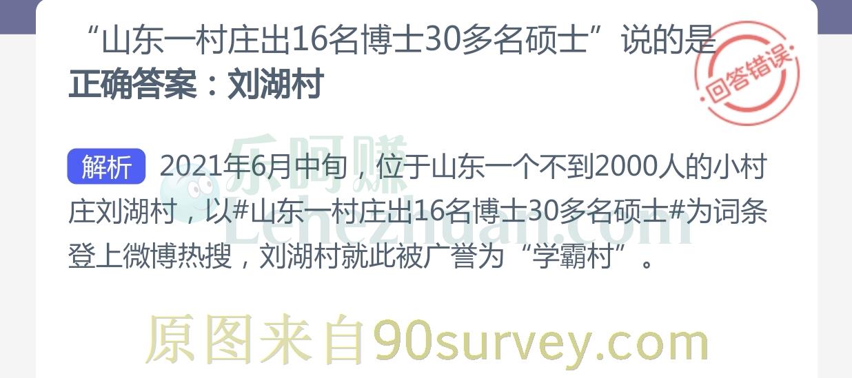山东一村庄出16名博士30多名硕士说的是？正确答案：刘湖村