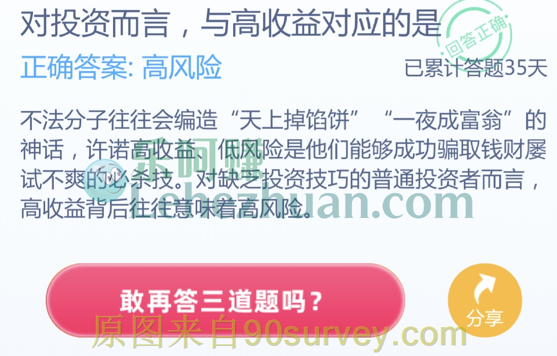 对投资而言,与高收益对应的是?