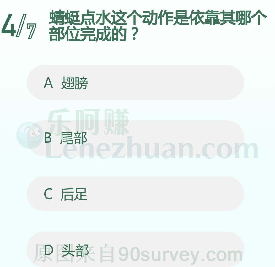 蜻蜓点水这个动作是依靠其哪个部位完成的？