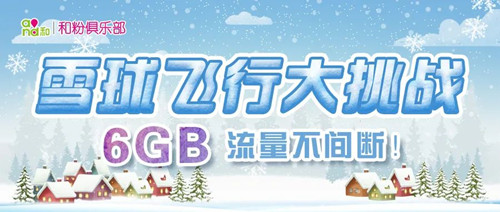 【6GB免费流量】扔雪球得流量,雪球飞行大挑战