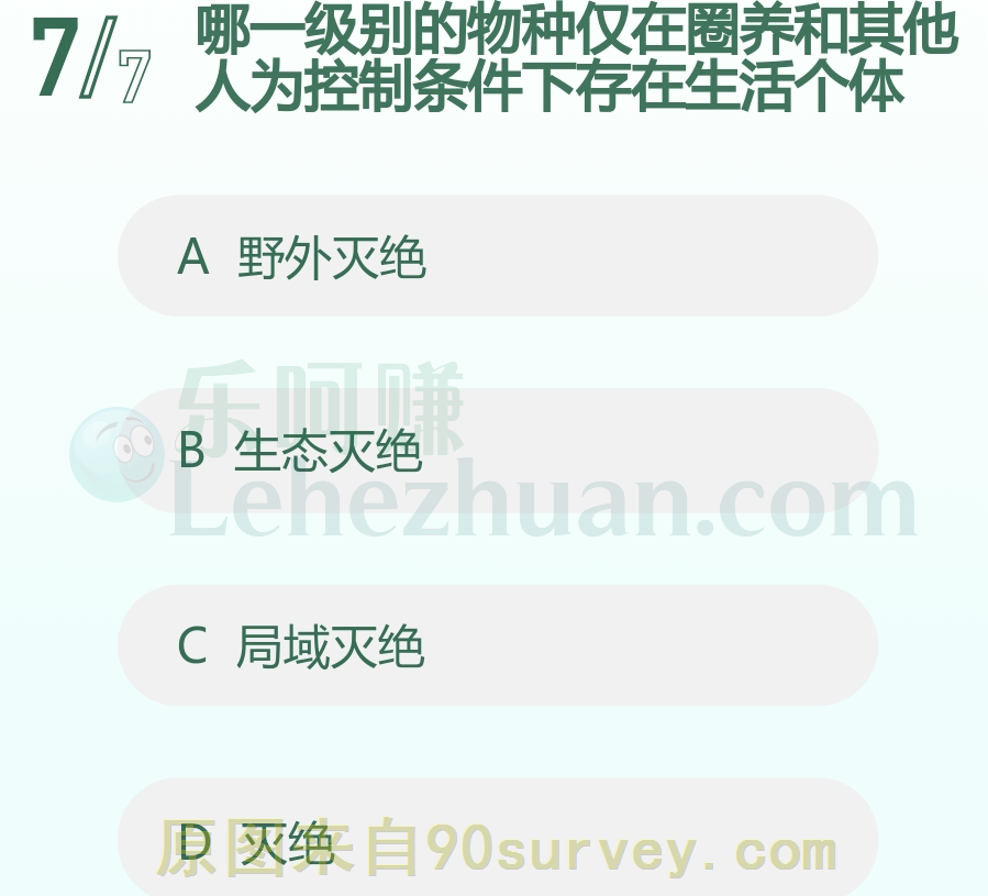哪一级别的物种仅在圈养和其他人为控制条件下存在生活个体?