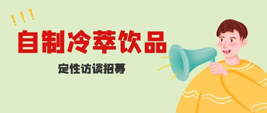 【600元奖励】自制冷萃饮品访谈招募
