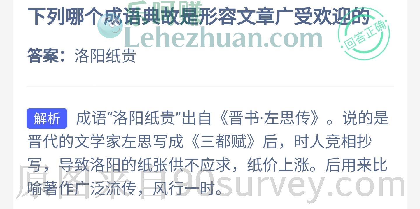哪个成语典故是形容文章广受欢迎的?答案:洛阳纸贵 哪个成语典故是形容文章广受欢迎的?答案:洛阳纸贵